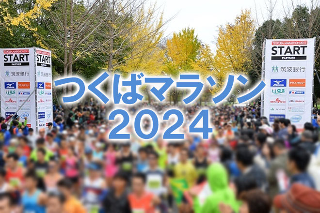 つくばマラソン2024