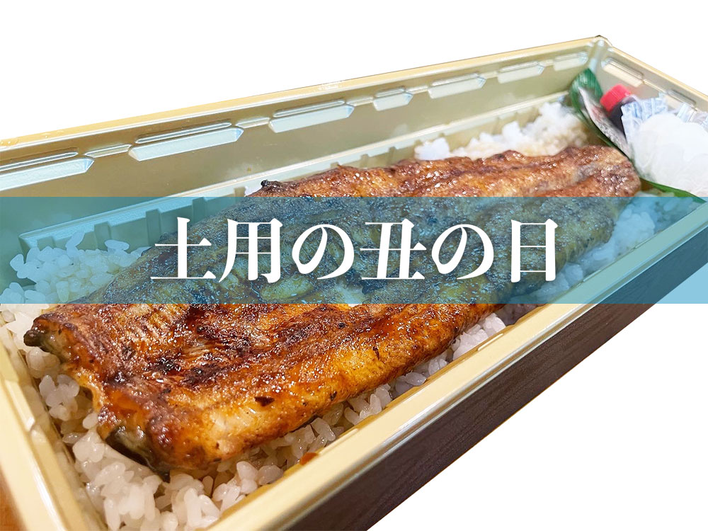 土用の丑の日