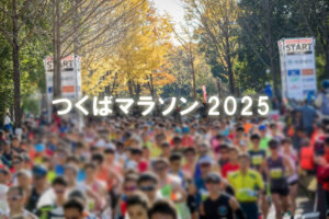 つくばマラソン2025
