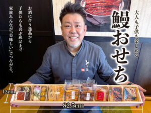 うなぎおせち