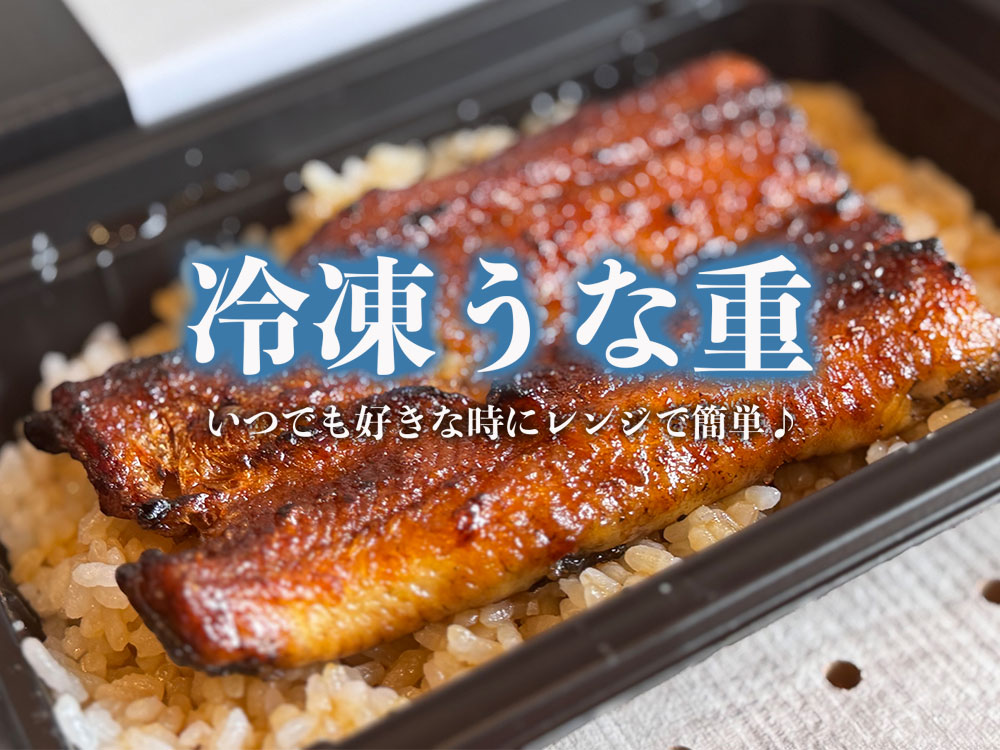 冷凍うな重