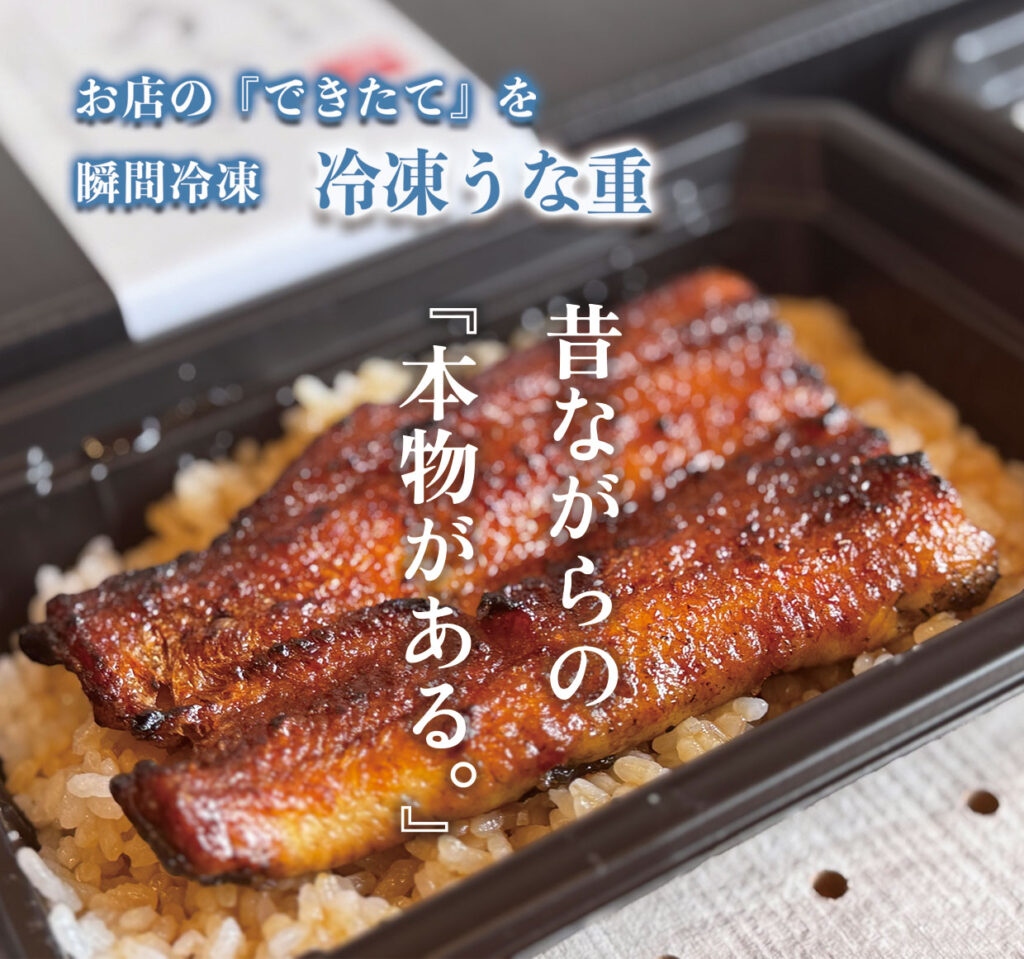 昔ながらのうな重 冷凍通販