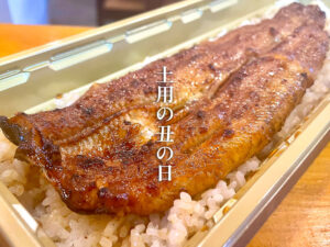 土用の丑の日