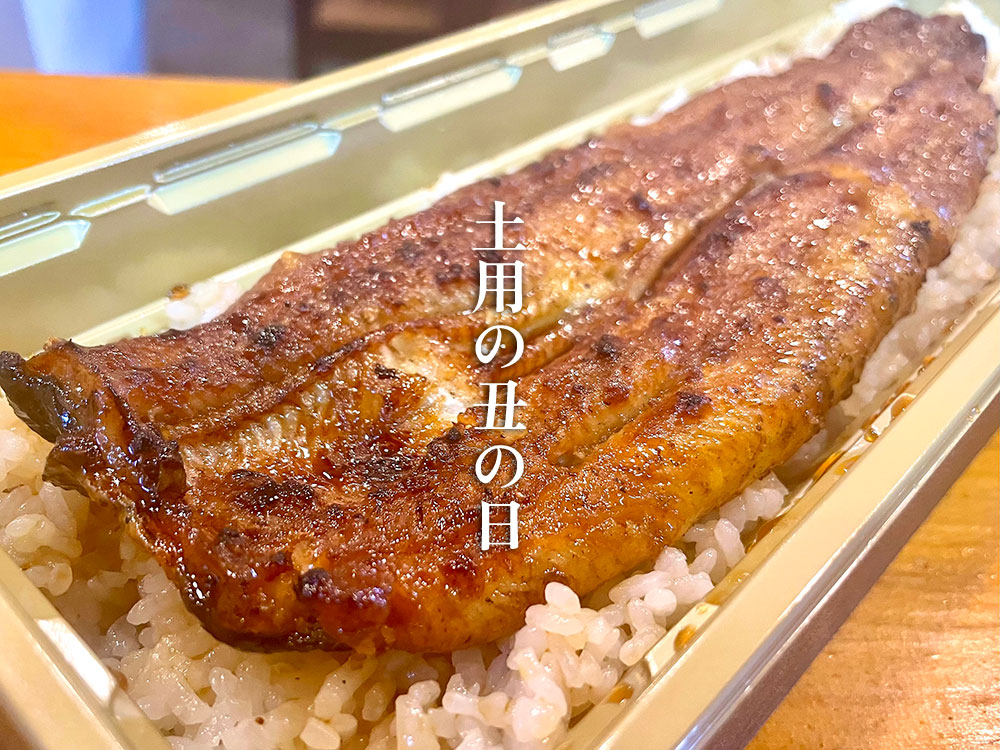 土用の丑の日